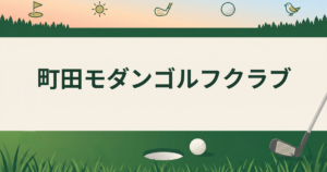 町田モダンゴルフクラブ