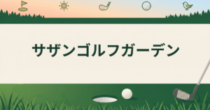 サザンゴルフガーデン