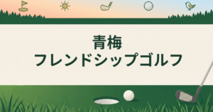 青梅フレンドシップゴルフ