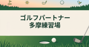 ゴルフパートナー多摩練習場