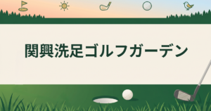関興洗足ゴルフガーデン
