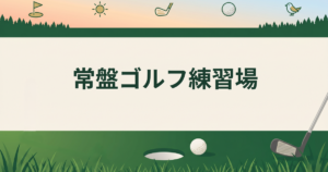 常盤ゴルフ練習場