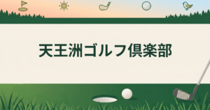 天王洲ゴルフ倶楽部