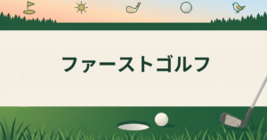 ファーストゴルフ