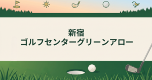 新宿ゴルフセンターグリーンアロー
