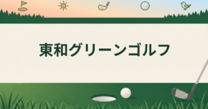 東和グリーンゴルフ