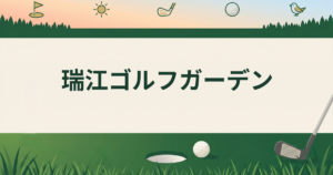 瑞江ゴルフガーデン