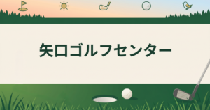 矢口ゴルフセンター