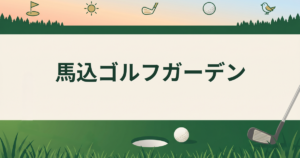 馬込ゴルフガーデン