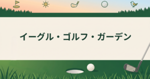 イーグル・ゴルフ・ガーデン
