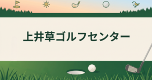 上井草ゴルフセンター