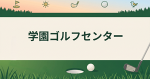 学園ゴルフセンター