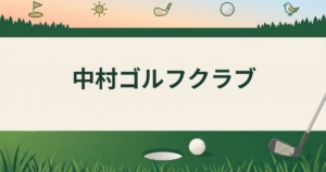 中村ゴルフクラブ