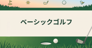 ベーシックゴルフ
