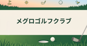 メグロゴルフクラブ