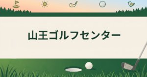 山王ゴルフセンター