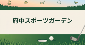府中スポーツガーデン