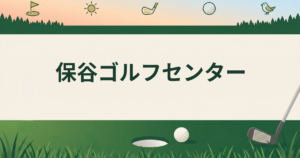 保谷ゴルフセンター