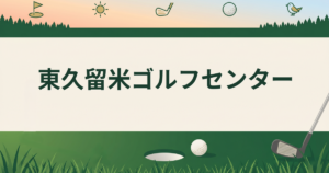 東久留米ゴルフセンター