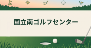国立南ゴルフセンター