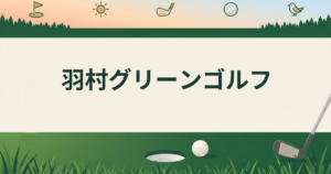 羽村グリーンゴルフ