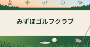 みずほゴルフクラブ