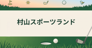 村山スポーツランド