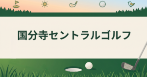 国分寺セントラルゴルフ
