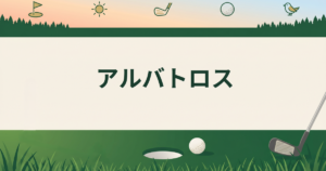 アルバトロス