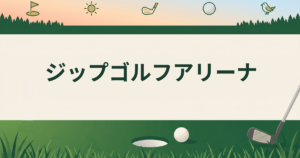 ジップゴルフアリーナ