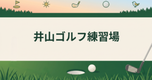 井山ゴルフ練習場