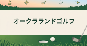 オークラランドゴルフ