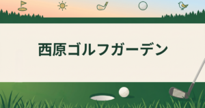 西原ゴルフガーデン