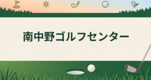 南中野ゴルフセンター