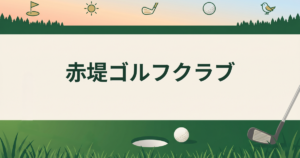 赤堤ゴルフクラブ