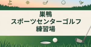 巣鴨スポーツセンターゴルフ練習場