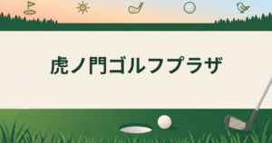 虎ノ門ゴルフプラザ