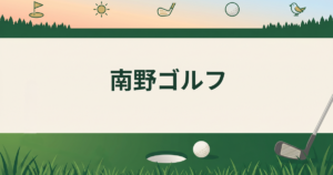 南野ゴルフ
