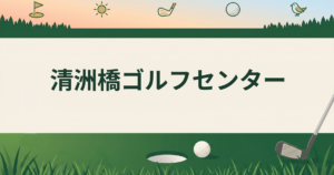 清洲橋ゴルフセンター