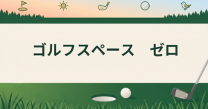 ゴルフスペース　ゼロ