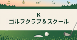 Kゴルフクラブ＆スクール