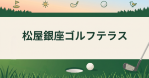 松屋銀座ゴルフテラス