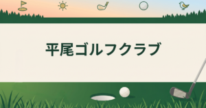 平尾ゴルフクラブ