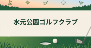 水元公園ゴルフクラブ