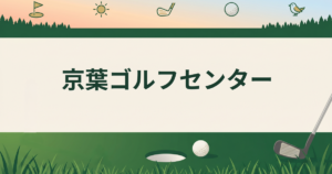京葉ゴルフセンター