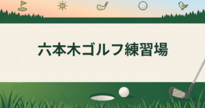 六本木ゴルフ練習場