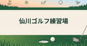 仙川ゴルフ練習場