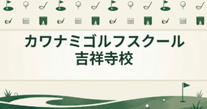 カワナミゴルフスクール 吉祥寺校