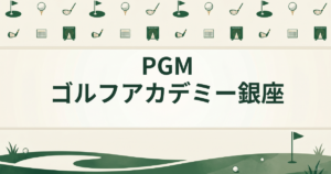 PGMゴルフアカデミー銀座