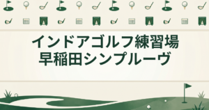 インドアゴルフ練習場 早稲田 シンプルーヴ